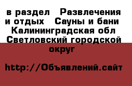  в раздел : Развлечения и отдых » Сауны и бани . Калининградская обл.,Светловский городской округ 